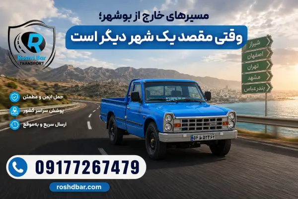 مسیرهای خارج از بوشهر؛ وقتی مقصد یک شهر دیگر است رشد بار