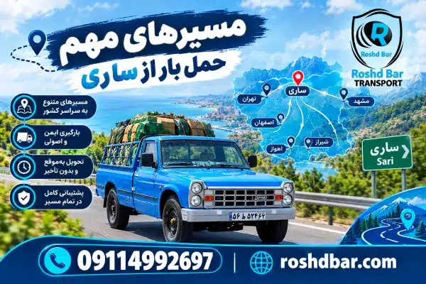مسیرهای مهم حمل بار از ساری رشد بار