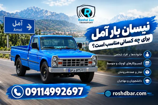نیسان بار آمل برای چه کسانی مناسب است؟ رشد بار