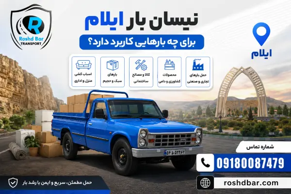 نیسان بار ایلام برای چه بارهایی کاربرد دارد؟ رشد بار