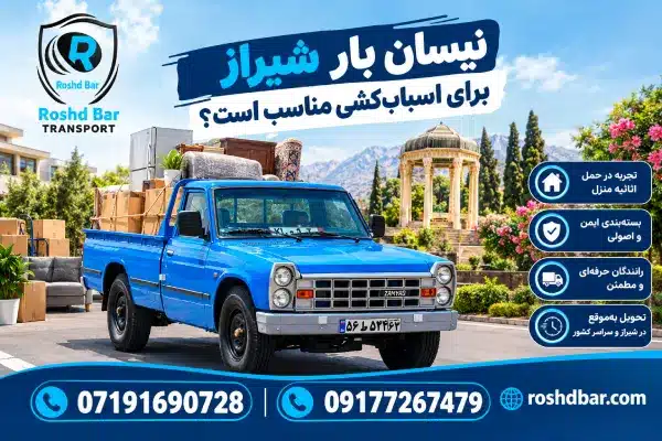 نیسان بار شیراز برای اسبابکشی مناسب است؟ رشد بار