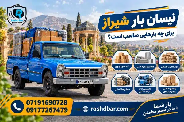 نیسان بار شیراز برای چه بارهایی مناسب است؟ رشد بار