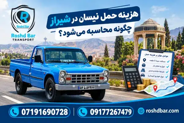 هزینه حمل نیسان در شیراز چگونه محاسبه میشود؟ رشد بار