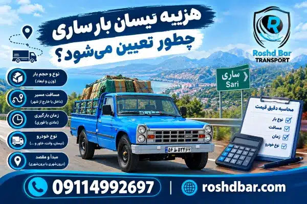 هزینه نیسان بار ساری چطور تعیین میشود؟ رشد بار