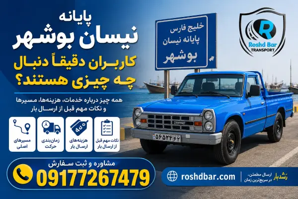 پایانه نیسان بوشهر؛ کاربران دقیقاً دنبال چه چیزی هستند؟ رشد بار