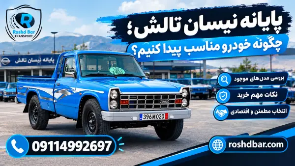 پایانه نیسان تالش؛ چگونه خودرو مناسب پیدا کنیم؟ رشد بار