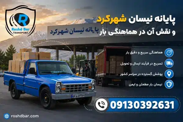 پایانه نیسان شهرکرد و نقش آن در هماهنگی بار رشد بار