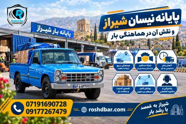 پایانه نیسان شیراز و نقش آن در هماهنگی بار رشد بار