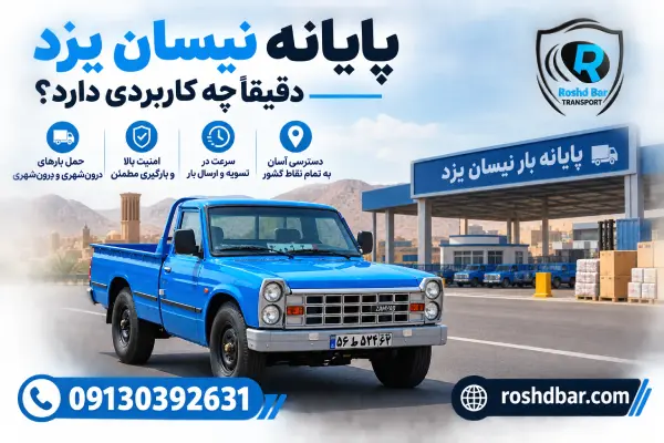 پایانه نیسان یزد دقیقاً چه کاربردی دارد؟ رشد بار