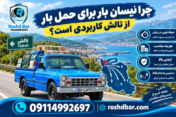 چرا نیسان بار برای حمل بار از تالش کاربردی است؟ رشد بار