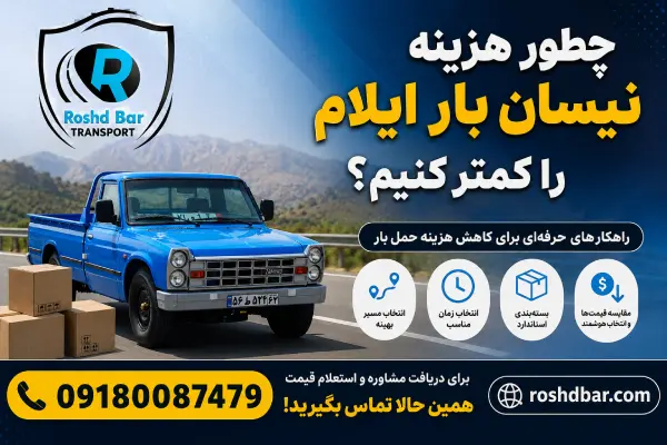 چطور هزینه نیسان بار ایلام را کمتر کنیم؟ رشد بار