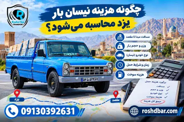 چگونه هزینه نیسان بار یزد محاسبه میشود؟ رشد بار