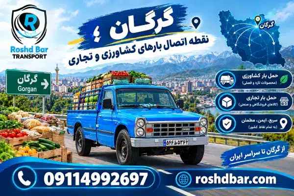 گرگان؛ نقطه اتصال بارهای کشاورزی و تجاری رشد بار