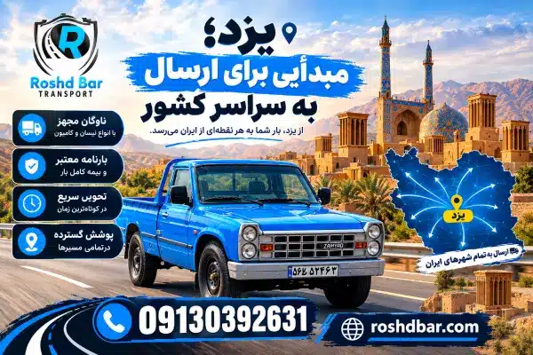یزد؛ مبدأیی برای ارسال به سراسر کشور رشد بار