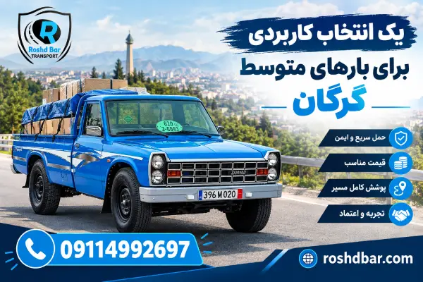 یک انتخاب کاربردی برای بارهای متوسط گرگان رشد بار