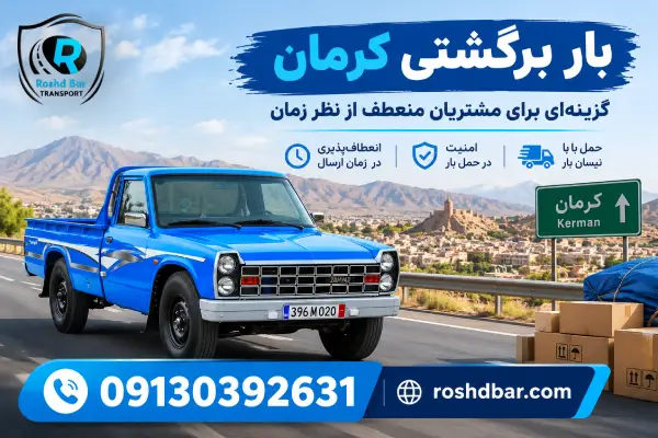 بار برگشتی کرمان؛ گزینه‌ای برای مشتریان منعطف از نظر زمان رشد بار