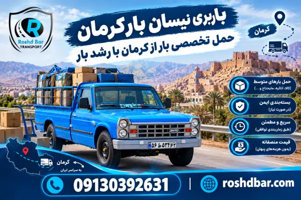 باربری نیسان بار کرمان؛ حمل تخصصی بار از کرمان با رشد بار