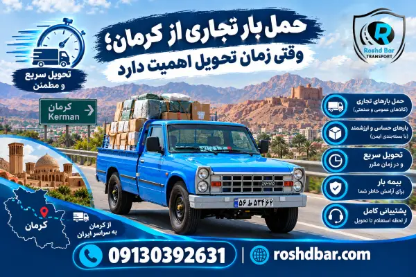 حمل بار تجاری از کرمان؛ وقتی زمان تحویل اهمیت دارد رشد بار