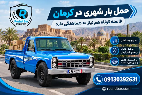 حمل بار شهری در کرمان؛ فاصله کوتاه هم نیاز به هماهنگی دارد رشد بار