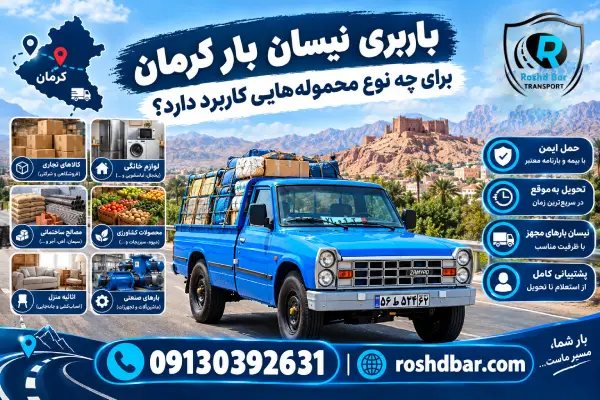 نیسان بار کرمان برای چه نوع محموله‌هایی کاربرد دارد؟ رشد بار